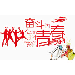 奋斗的青春最美丽创意主题