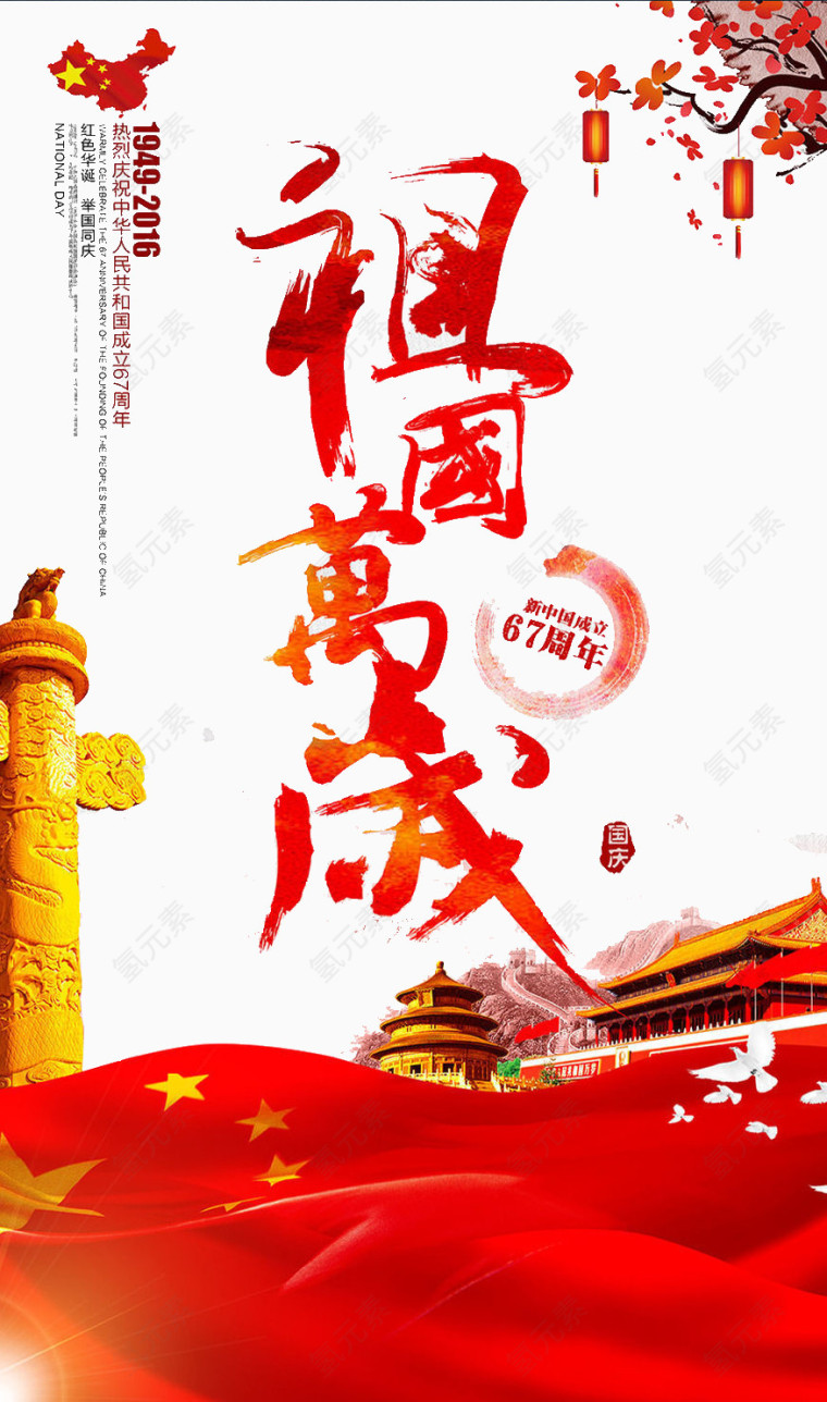 祖国万岁国庆节海报设计