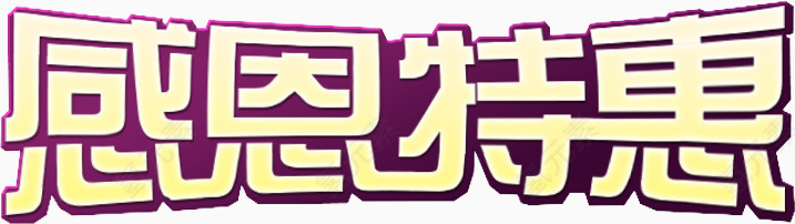 感恩特惠艺术字