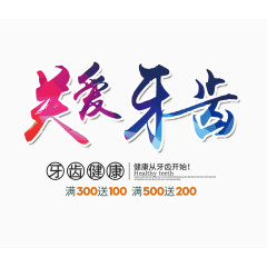 彩色的关爱牙齿字