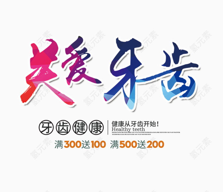 彩色的关爱牙齿字
