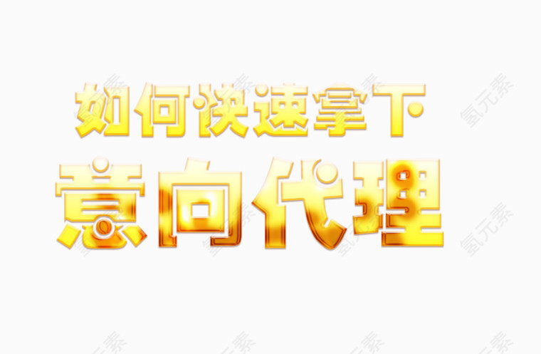 意向代理艺术字免费下载