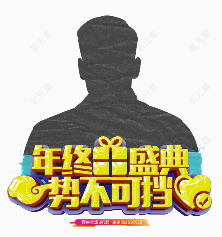 年终盛典字体