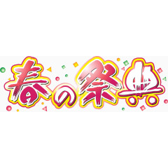 日式海报字体设计