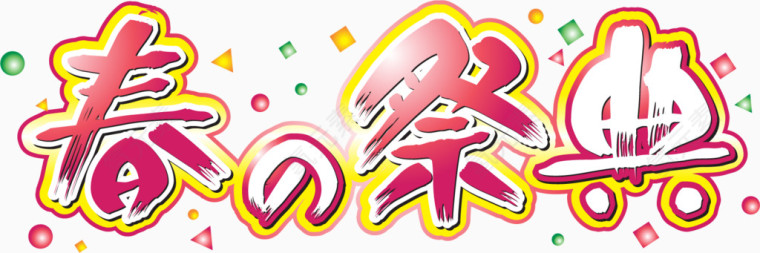 日式海报字体设计