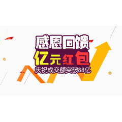 感恩回馈亿元红包