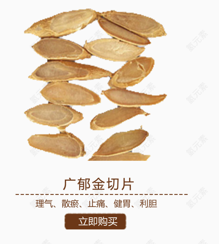 广郁金切片