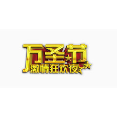 万圣节激情狂欢夜