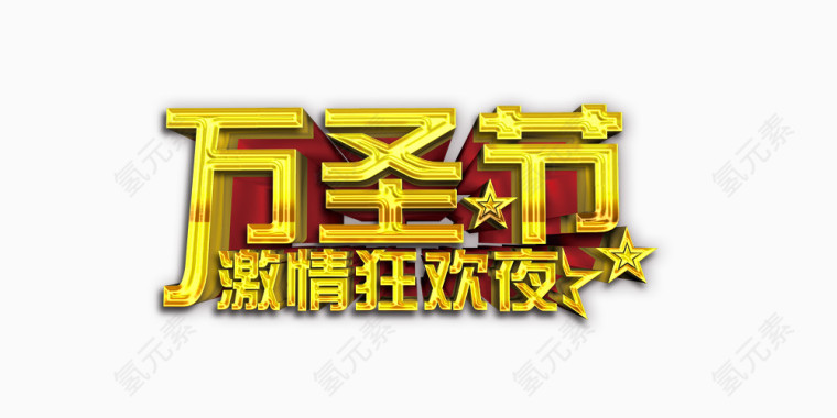 万圣节激情狂欢夜