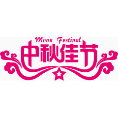 中秋佳节