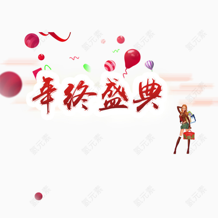 年终盛典