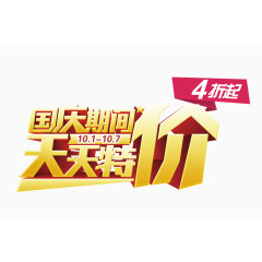 国庆期间天天特价