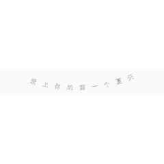 创意排版弧形爱上你的第一个夏天