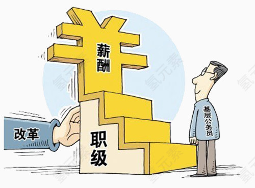 薪酬职级改革