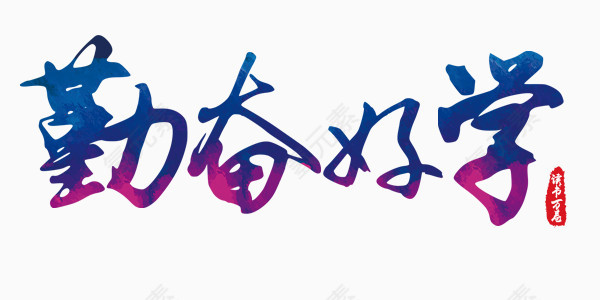 勤奋好学之