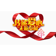 传递爱心无私奉献