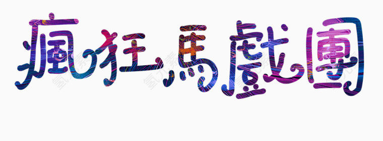 疯狂马戏团