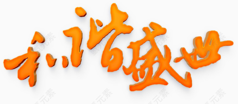 橙黄立体字和谐盛世高清免扣素材