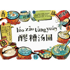卡通美食醪糟汤圆
