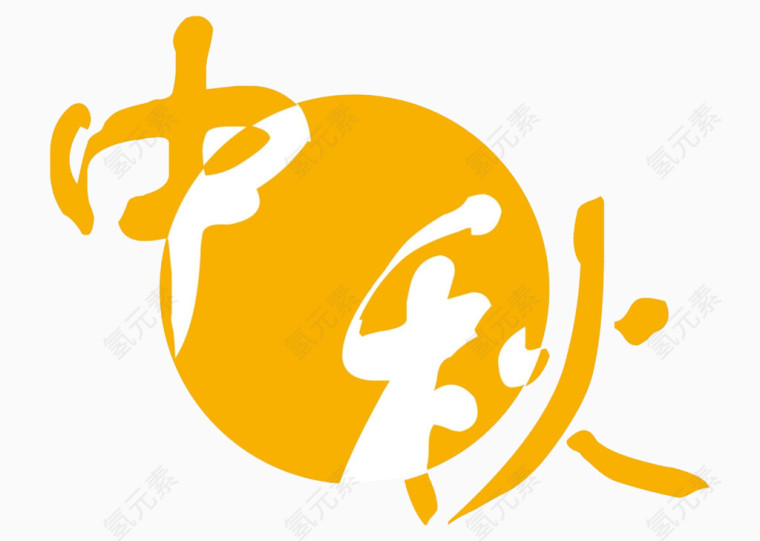 中秋艺术字