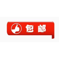 包邮标签