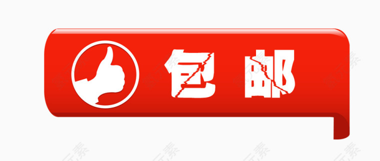 包邮标签