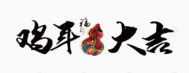 鸡年大吉毛笔字