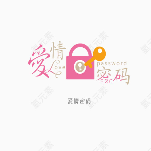 爱情密码粉色艺术字