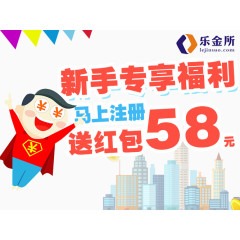 新手专享福利送红包58元 充值投资
