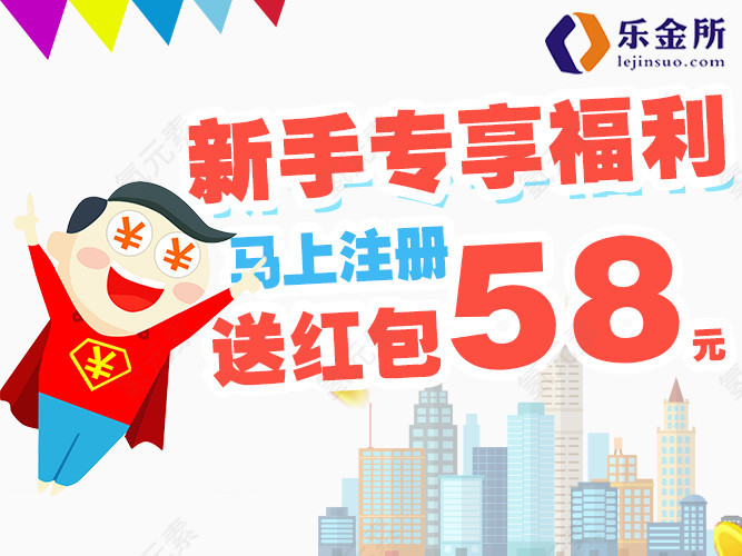 新手专享福利送红包58元 充值投资
