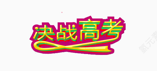 高考海报素材