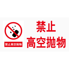禁止高空抛物标志牌