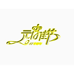 元宵佳节艺术字