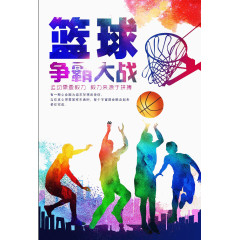 篮球争霸大赛