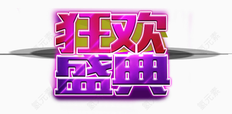 双十二狂欢盛典