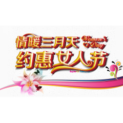 情暖三月天约惠女人节矢量素材