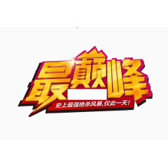 最巅峰艺术字素材