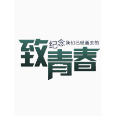 好看的致青春艺术字免费图片