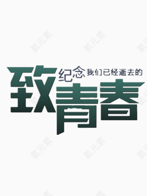 好看的致青春艺术字免费图片