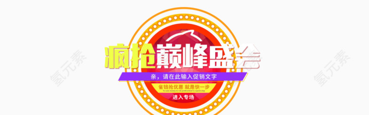 疯抢巅峰盛会