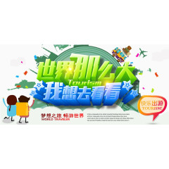 世界那么大