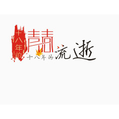 18年的青春流逝