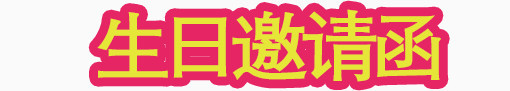 生日邀请函