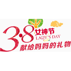 三八节献给妈妈的礼物