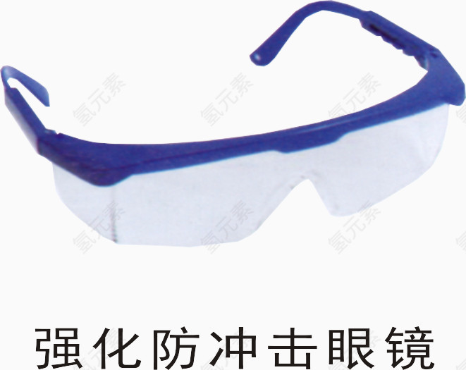 强化防冲击眼镜