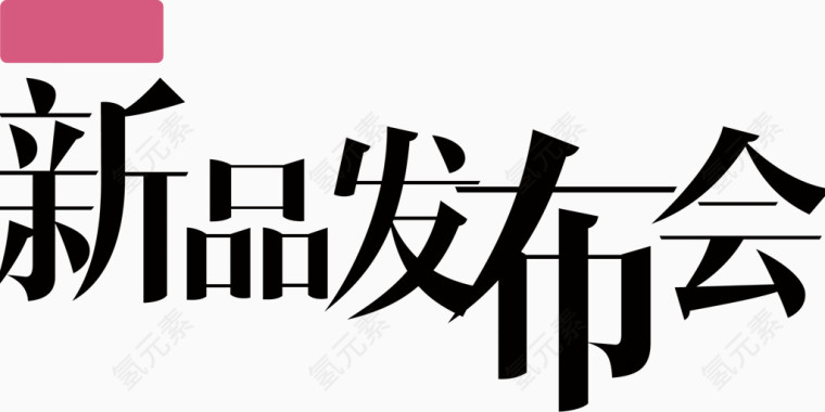 新品发布会