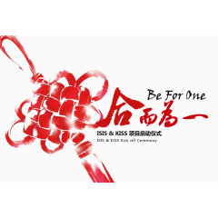 合二为一启动仪式免抠素材