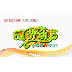 五一劳动节大LOGO
