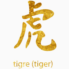 金色汉字虎