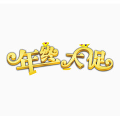年终大促 金色